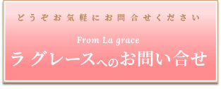 ラグレースへのお問い合わせ